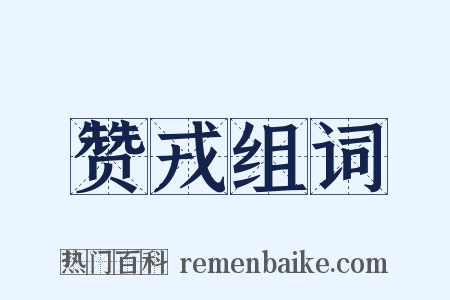 赞戎组词是什么意思的图片